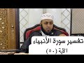 تفسير سورة الأنبياء الآية ٥٠ تفسير سورة الأنبياء الآية ٥٠