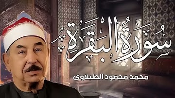 سورة البقرة كاملة لحفظ وتحصين المنزل وطرد الشياطين الشيخ محمد محمود الطبلاوي | Surah Al Baqarah Full
