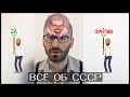 Ежи Сармат смотрит Как изменить отношение к СССР за 7 минут?