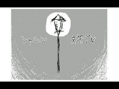 【うごメモ】シャルル 文字PV