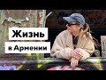 Жизнь в Армении. Цены на жилье, еду, рестораны. Русские в Ереване