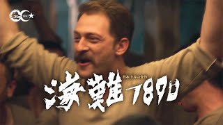 映画『海難１８９０』トルコ民謡