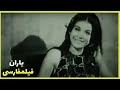 فیلم فارسی یاران فیلم قدیمی 