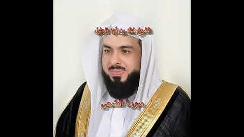 سورة الضحى كاملة الشيخ خالد الجليل جودة عالية جودة