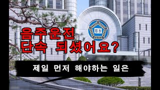 음주운전 단속되셨나요? 가장 먼저 해야 할 일은