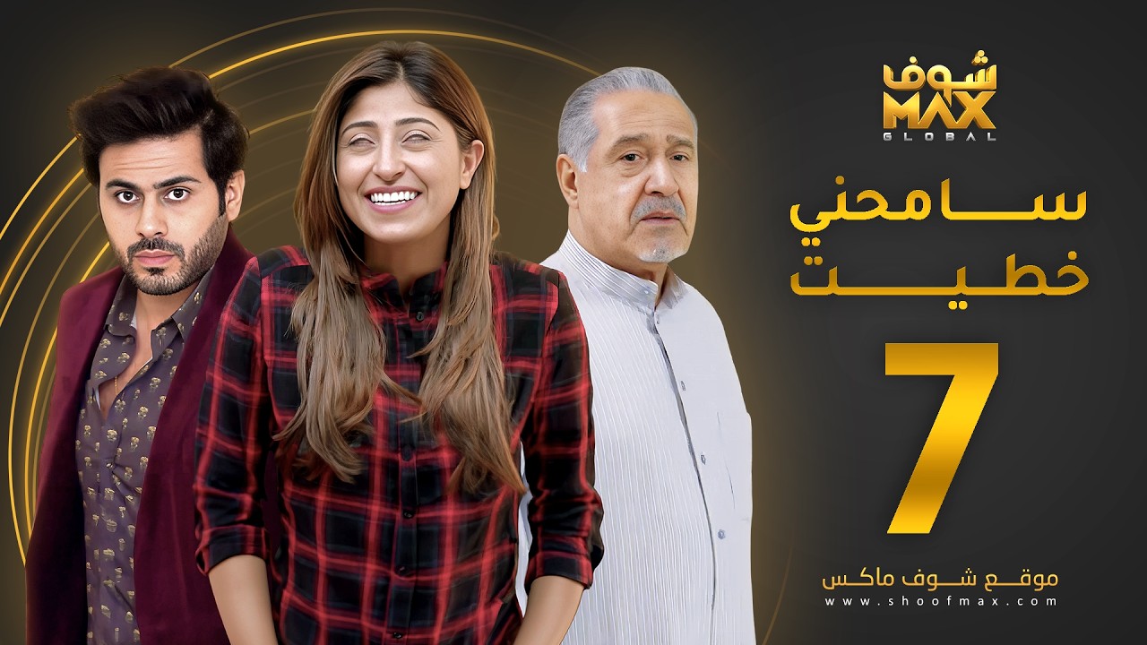 مسلسل سامحني خطيت الحلقة 7 - شجون الهاجري - عبدالله بوشهري - جاسم النبهان