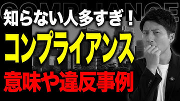 コンプライアンスとは？意味や違反事例などわかりやすく解説
