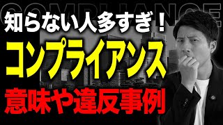 コンプライアンスとは?意味や違反事例などわかりやすく解説
