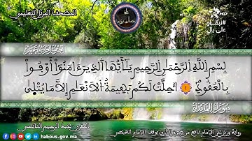 سورة المائدة | المقرئ عبد الرحيم نبولسي | الختمة المرتلة برواية ورش عن نافع (نسخة معدلة بالصدى)