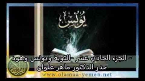قناة الشيخ محمد شبلي الجزء الحادي عشر التوبة ويونس وهود بصوت القارئ ماهر علوان سريعة جدا للحفاظ