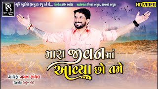 Mara Jivan Ma Aavya Cho Tame || Gaman Santhal || Gujarati Love Song 2020