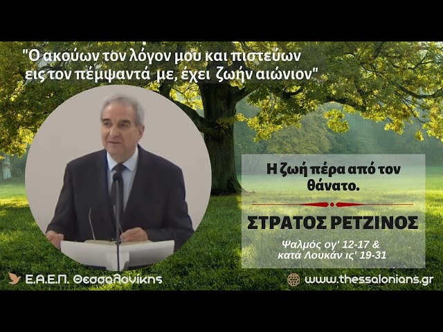 Η ζωή πέρα από τον θάνατο | Στράτος Ρετζίνος