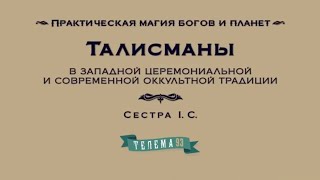 Талисманы в Западной Традиции.Курс 