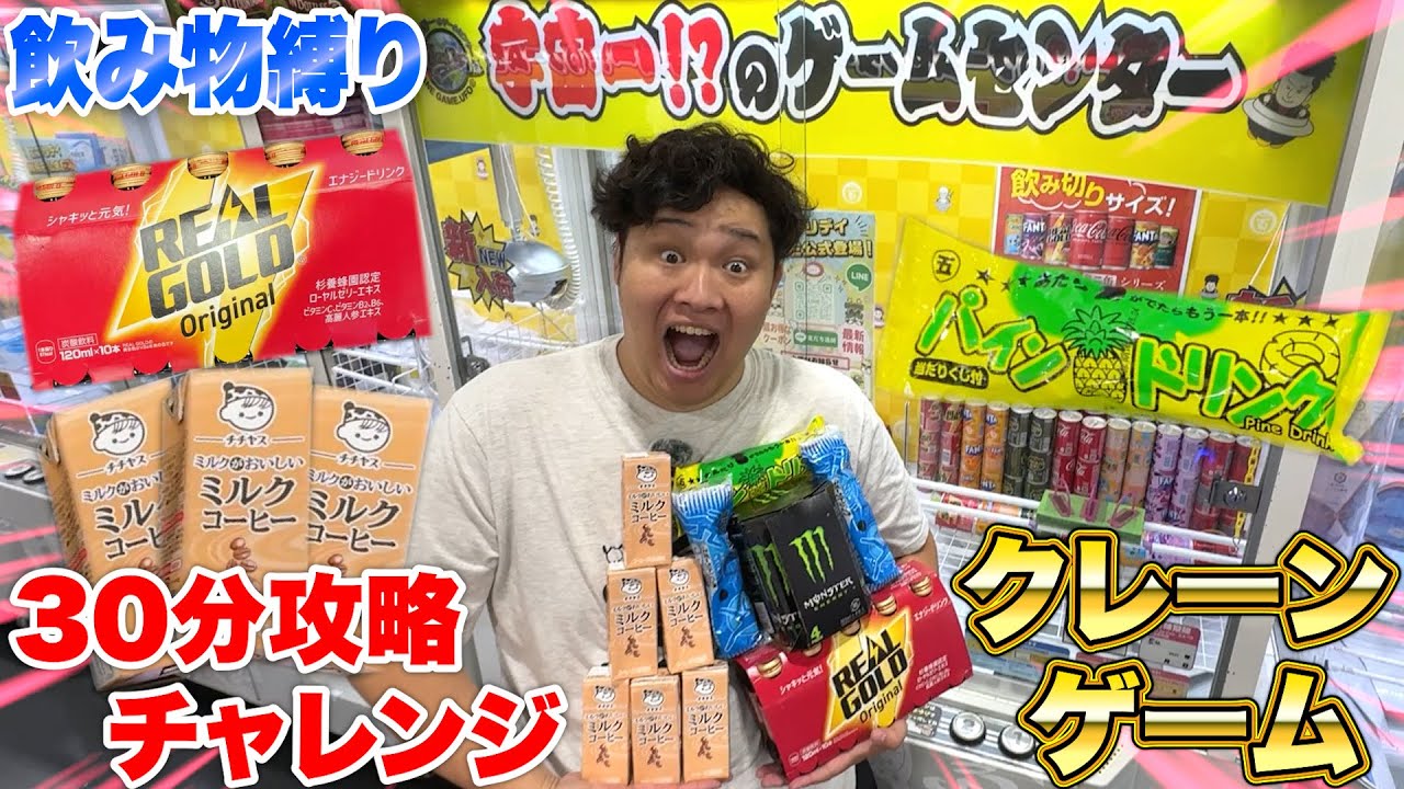 【大量】30分間でクレーンゲーム「飲み物縛り」で攻略目指したら神業ンダホお腹ちゃぷちゃぷにwww