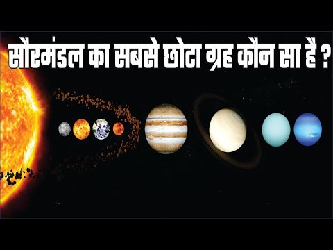 Saurmandal ka sabse chota grah kaun sa hai | सौरमंडल का सबसे छोटा ग्रह कौन सा है