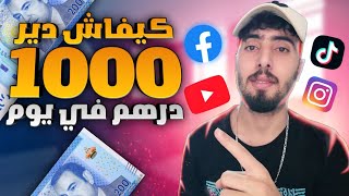 ربح من بيع خدمات السوشيال ميديا 1000 درهم في يوم فرصة من ذهب 2023