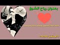 بعنوان رياح الشوق كلمات الشاعرالاسطوره ابويعقوب صالح حيدره