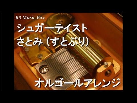 シュガーテイスト/さとみ (すとぷり)【オルゴール】
