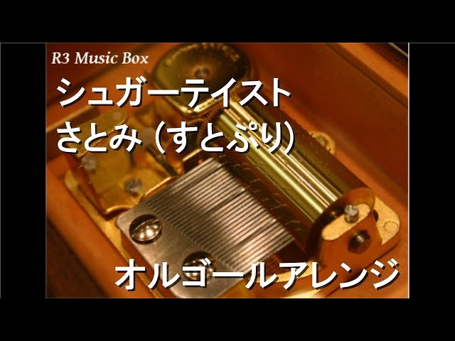 オルゴール さだまさし ハッピーバースデー/あざみの歌 【公式通販】