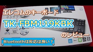 エレコムのキーボードTK FBM119KBKのレビュー！Bluetoothは反応は良い？