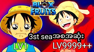 Bloxfruit:3st seaအစအဆုံး