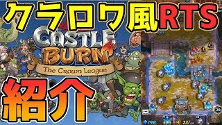 【新作スマホゲー】クラロワ風RTSゲームを紹介！【CastleBurn/キャッスルバーン】 screenshot 2