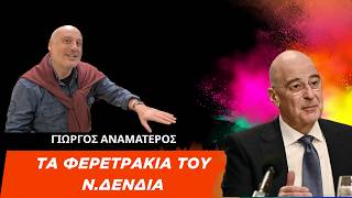 «Τα Φερετράκια Του Δένδια Είθε Να Μην Υπάρξουν Ποτέ»- Γιώργος Αναματερός