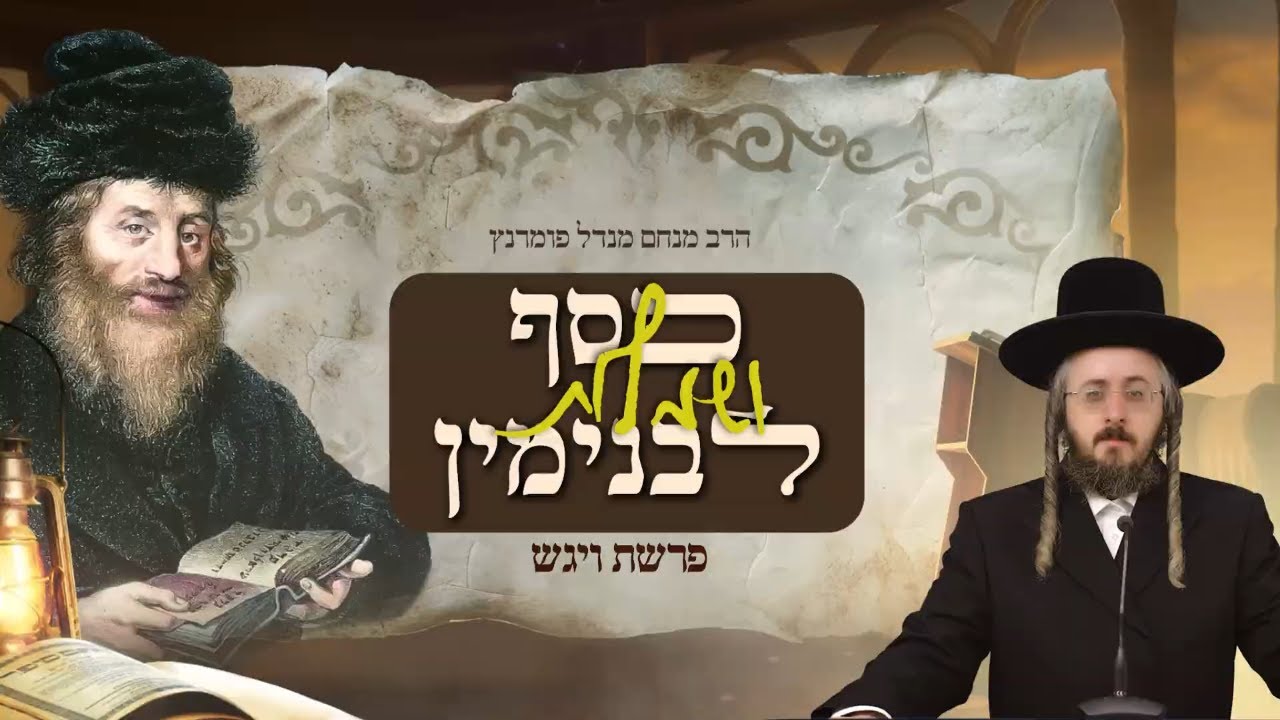 הרב מנחם מנדל פומרנץ | מתורתו של החתם סופר - פרשת ויגש • כסף ושמלות לבנימין •