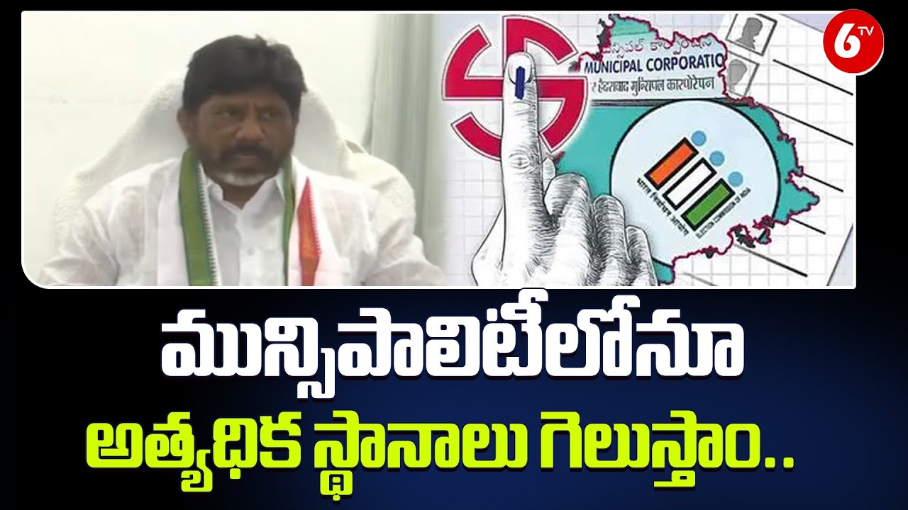 "🚨 Municipal Elections Buzz! 💬 Bhatti Vikramarka 😎🔥 Predicts Massive Victory 💥⚡" | Congress |