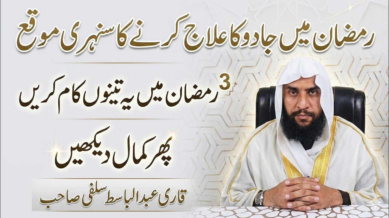 رمضان میں جادو کا علاج کرنے کا سنہری موقع | رمضان میں یہ تینوں کام کریں | قاری عبدالباسط سلفی صاحب
