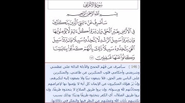 سورة الأعراف آية 146 للقارىء الشيخ ياسر الدوسرى