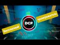 Бесплатный DCP плеер. Digital Cinema Package player.