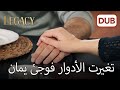 خالتي تعالي رجاء الأمانة الحلقة 190