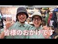 【感謝】皆様のおかげです