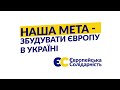 Наша мета —  збудувати Європу в Україні🇺🇦