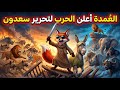 الع مدة جمع الغابة كلها عشان ينقذ سعدون حرب الغابة أسرار الغابة الحلقة 60 