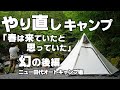 やり直しキャンプ。春は来ていたと思っていた。後編