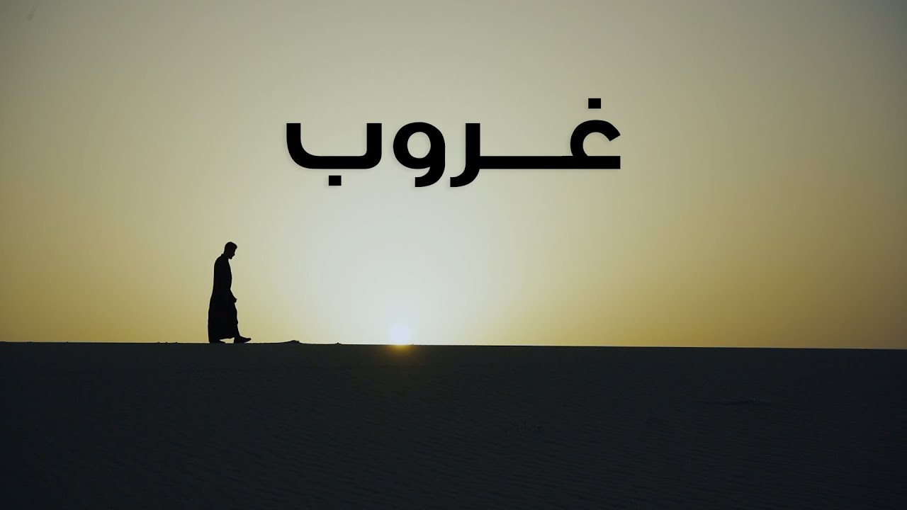 فيلم #غروب لطلاب دار الحكمة - الكوكبة ٢٢