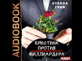 Аудиокнига. Грей Стелла "Кристина против Миллиардера"