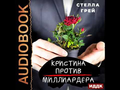 Аудиокнига. Грей Стелла "Кристина против Миллиардера"