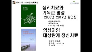 (백목사의 세상읽기) 72. 심리치료와 기독교 영성, 72. 영성지향 대상관계정신치료 1. Psychotherapy and... 2. Spirituality-oriented. ..