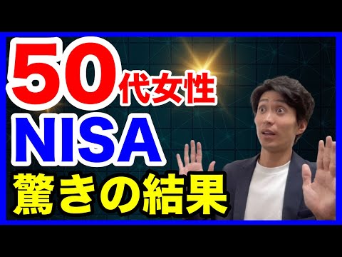 投資信託初心者の５０代女性が、NISAで６００万円を投資した驚きの結果と重要なポイントとは？