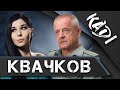 КВАЧКОВ: о Навальном, Платошкине, тюрьме, и о том, кто управляет Путиным