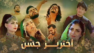 Barbud Music Akhtariz Jashn Special Program - EP 01 | ویژه برنامه باربد میوزیک - اختریز جشن