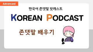 Kim's Korean Podcast in Formal language : 존댓말 배우기(-요/-다/-써요/-해요)