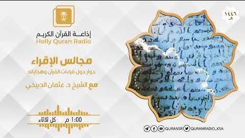برنامج مجالس الإقراء سورة آل عمران ح87