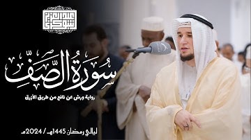 سورة الصف || رواية ورش عن نافع || ليالي رمضان 1445هـ || Surah As-Saf