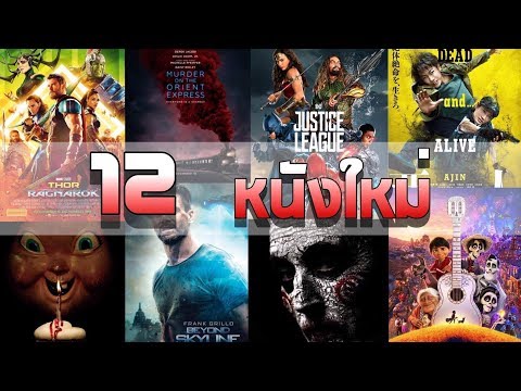 12  หนังใหม่ น่าดูเดือน พฤศจิกายน  2017 | Geek Popcorn News