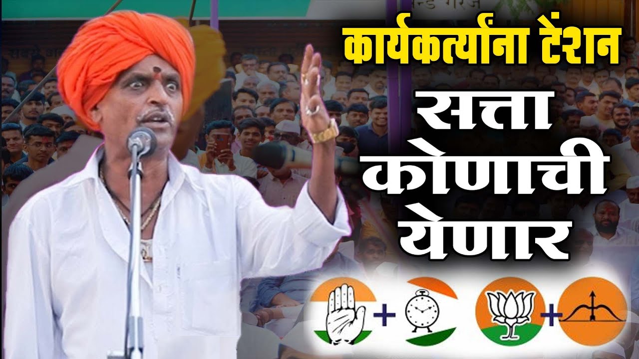 कार्यकर्त्यांना टेंशन | इंदुरीकर महाराज कॉमेडी कीर्तन - Indurikar Maharaj New Comedy