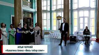 Илья Черняй (г.Брянск) – «Каватина Алеко «Весь табор спит» из оперы «Алеко»